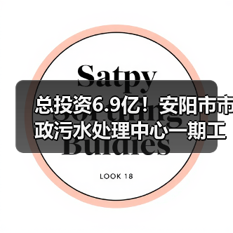 总投资6.9亿!安阳市市政污水处理中心一期工程招标(图3) 总投资6.9亿!安阳市市政污水处理中心一期工程招标(图3)