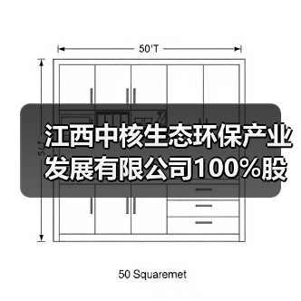 江西中核生态环保产业发展有限公司100%股权转让!(图1) 江西中核生态环保产业发展有限公司100%股权转让!(图1)
