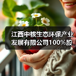 江西中核生态环保产业发展有限公司100%股权转让!(图2) 江西中核生态环保产业发展有限公司100%股权转让!(图2)