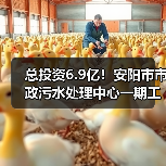 总投资6.9亿!安阳市市政污水处理中心一期工程招标(图2) 总投资6.9亿!安阳市市政污水处理中心一期工程招标(图2)