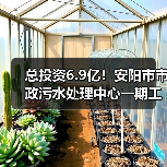 总投资6.9亿!安阳市市政污水处理中心一期工程招标(图4) 总投资6.9亿!安阳市市政污水处理中心一期工程招标(图4)