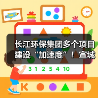长江环保集团多个项目建设“加速度”!宣城市政管网项目完成环保验收!(图1) 长江环保集团多个项目建设“加速度”!宣城市政管网项目完成环保验收!(图1)