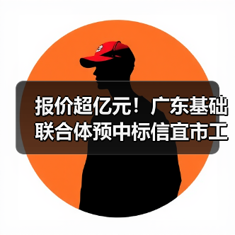 报价超亿元！广东基础联合体预中标信宜市工业园第二污水处理厂及配套管网工程（一期）项目EPC+O！（图4）
