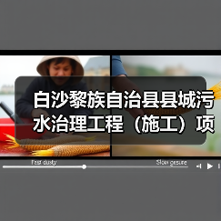 白沙黎族自治县县城污水治理工程(施工)项目正式开工!(图3) 白沙黎族自治县县城污水治理工程(施工)项目正式开工!(图3)