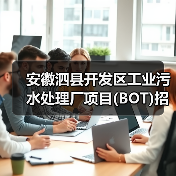 安徽泗县开发区工业污水处理厂项目(BOT)招标!(图4) 安徽泗县开发区工业污水处理厂项目(BOT)招标!(图4)