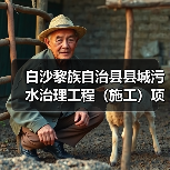 白沙黎族自治县县城污水治理工程(施工)项目正式开工!(图2) 白沙黎族自治县县城污水治理工程(施工)项目正式开工!(图2)