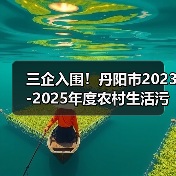 三企入围!丹阳市2023-2025年度农村生活污水治理工程EPC+O工程总承包评标结果公示(图1) 三企入围!丹阳市2023-2025年度农村生活污水治理工程EPC+O工程总承包评标结果公示(图1)