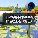 白沙黎族自治县县城污水治理工程(施工)项目正式开工!(图4) 白沙黎族自治县县城污水治理工程(施工)项目正式开工!(图4)