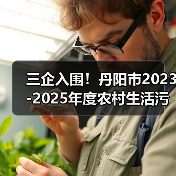 三企入围!丹阳市2023-2025年度农村生活污水治理工程EPC+O工程总承包评标结果公示(图3) 三企入围!丹阳市2023-2025年度农村生活污水治理工程EPC+O工程总承包评标结果公示(图3)