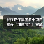 长江环保集团多个项目建设“加速度”!宣城市政管网项目完成环保验收!(图2) 长江环保集团多个项目建设“加速度”!宣城市政管网项目完成环保验收!(图2)