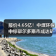 报价4.65亿!中煤环保中标鄂尔多斯市成达矿业有限公司陶忽图煤矿矿井水深度处理项目PC+O!(图4) 报价4.65亿!中煤环保中标鄂尔多斯市成达矿业有限公司陶忽图煤矿矿井水深度处理项目PC+O!(图4)