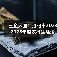 三企入围!丹阳市2023-2025年度农村生活污水治理工程EPC+O工程总承包评标结果公示(图4) 三企入围!丹阳市2023-2025年度农村生活污水治理工程EPC+O工程总承包评标结果公示(图4)