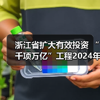 浙江省扩大有效投资 “千项万亿”工程2024年重大建设项目实施计划项目表(图1) 浙江省扩大有效投资 “千项万亿”工程2024年重大建设项目实施计划项目表(图1)