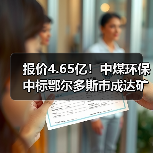 报价4.65亿!中煤环保中标鄂尔多斯市成达矿业有限公司陶忽图煤矿矿井水深度处理项目PC+O!(图2) 报价4.65亿!中煤环保中标鄂尔多斯市成达矿业有限公司陶忽图煤矿矿井水深度处理项目PC+O!(图2)