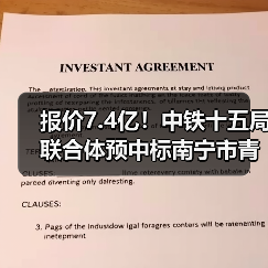 报价7.4亿!中铁十五局联合体预中标南宁市青秀区人居环境整治与乡村振兴产业融合开发EOD(一期)项目EPC!(图1) 报价7.4亿!中铁十五局联合体预中标南宁市青秀区人居环境整治与乡村振兴产业融合开发EOD(一期)项目EPC!(图1)