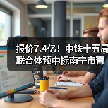 报价7.4亿!中铁十五局联合体预中标南宁市青秀区人居环境整治与乡村振兴产业融合开发EOD(一期)项目EPC!(图3) 报价7.4亿!中铁十五局联合体预中标南宁市青秀区人居环境整治与乡村振兴产业融合开发EOD(一期)项目EPC!(图3)