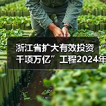 浙江省扩大有效投资 “千项万亿”工程2024年重大建设项目实施计划项目表(图3) 浙江省扩大有效投资 “千项万亿”工程2024年重大建设项目实施计划项目表(图3)