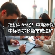 报价4.65亿!中煤环保中标鄂尔多斯市成达矿业有限公司陶忽图煤矿矿井水深度处理项目PC+O!(图1) 报价4.65亿!中煤环保中标鄂尔多斯市成达矿业有限公司陶忽图煤矿矿井水深度处理项目PC+O!(图1)
