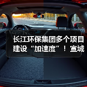 长江环保集团多个项目建设“加速度”!宣城市政管网项目完成环保验收!(图4) 长江环保集团多个项目建设“加速度”!宣城市政管网项目完成环保验收!(图4)