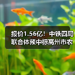 报价1.56亿!中铁四局联合体预中标高州市农村生活污水治理工程(2023-2024年)!(图4) 报价1.56亿!中铁四局联合体预中标高州市农村生活污水治理工程(2023-2024年)!(图4)