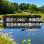 报价1.56亿!中铁四局联合体预中标高州市农村生活污水治理工程(2023-2024年)!(图3) 报价1.56亿!中铁四局联合体预中标高州市农村生活污水治理工程(2023-2024年)!(图3)