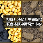 报价1.56亿!中铁四局联合体预中标高州市农村生活污水治理工程(2023-2024年)!(图1) 报价1.56亿!中铁四局联合体预中标高州市农村生活污水治理工程(2023-2024年)!(图1)