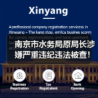 南京市水务局原局长涉嫌严重违纪违法被查!(图4) 南京市水务局原局长涉嫌严重违纪违法被查!(图4)