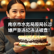 南京市水务局原局长涉嫌严重违纪违法被查!(图2) 南京市水务局原局长涉嫌严重违纪违法被查!(图2)