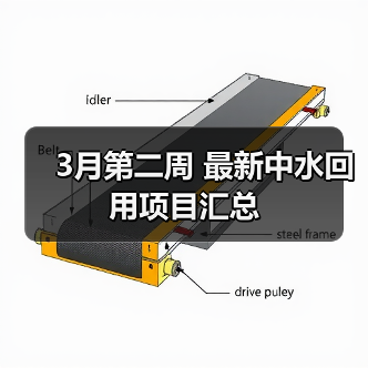 3月第二周 最新中水回用项目汇总(图1) 3月第二周 最新中水回用项目汇总(图1)