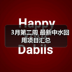 3月第二周 最新中水回用项目汇总(图3) 3月第二周 最新中水回用项目汇总(图3)