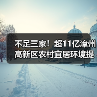 不足三家!超11亿漳州高新区农村宜居环境提升与水系综合治理项目特许经营流标!(图2) 不足三家!超11亿漳州高新区农村宜居环境提升与水系综合治理项目特许经营流标!(图2)