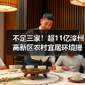 不足三家!超11亿漳州高新区农村宜居环境提升与水系综合治理项目特许经营流标!(图3) 不足三家!超11亿漳州高新区农村宜居环境提升与水系综合治理项目特许经营流标!(图3)