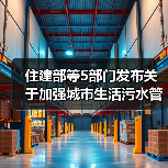 住建部等5部门发布关于加强城市生活污水管网建设和运行维护的通知!(图1) 住建部等5部门发布关于加强城市生活污水管网建设和运行维护的通知!(图1)