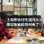 上海市农村生活污水治理设施编码导则来了!来看一图读懂(图3) 上海市农村生活污水治理设施编码导则来了!来看一图读懂(图3)