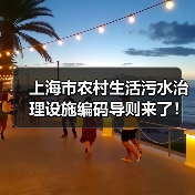 上海市农村生活污水治理设施编码导则来了!来看一图读懂(图2) 上海市农村生活污水治理设施编码导则来了!来看一图读懂(图2)