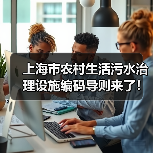 上海市农村生活污水治理设施编码导则来了!来看一图读懂(图4) 上海市农村生活污水治理设施编码导则来了!来看一图读懂(图4)