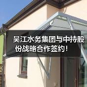 吴江水务集团与中持股份战略合作签约!(图3) 吴江水务集团与中持股份战略合作签约!(图3)