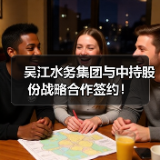 吴江水务集团与中持股份战略合作签约!(图2) 吴江水务集团与中持股份战略合作签约!(图2)