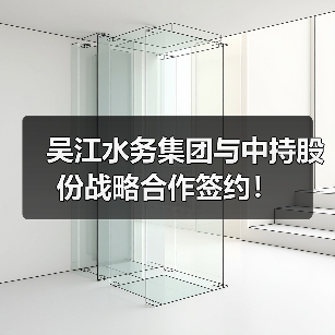 吴江水务集团与中持股份战略合作签约!(图4) 吴江水务集团与中持股份战略合作签约!(图4)