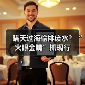 瞒天过海偷排废水?“火眼金睛”抓现行(图3) 瞒天过海偷排废水?“火眼金睛”抓现行(图3)