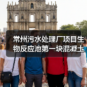 常州污水处理厂项目生物反应池第一块混凝土顺利浇筑（图2）