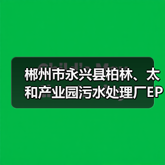 郴州市永兴县柏林、太和产业园污水处理厂EPC提质改造项目中标(图1) 郴州市永兴县柏林、太和产业园污水处理厂EPC提质改造项目中标(图1)