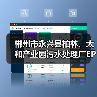 郴州市永兴县柏林、太和产业园污水处理厂EPC提质改造项目中标(图2) 郴州市永兴县柏林、太和产业园污水处理厂EPC提质改造项目中标(图2)