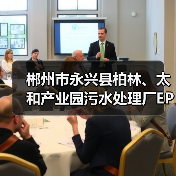 郴州市永兴县柏林、太和产业园污水处理厂EPC提质改造项目中标(图3) 郴州市永兴县柏林、太和产业园污水处理厂EPC提质改造项目中标(图3)