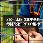 2亿化工区浓盐水处理零排改造EPC+O招标（图3）