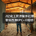 2亿化工区浓盐水处理零排改造EPC+O招标（图1）