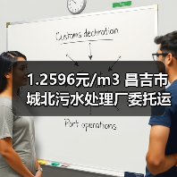 1.2596元/m3 昌吉市城北污水处理厂委托运营项目(二次)招标!(图4) 1.2596元/m3 昌吉市城北污水处理厂委托运营项目(二次)招标!(图4)