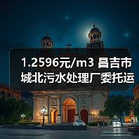 1.2596元/m3 昌吉市城北污水处理厂委托运营项目(二次)招标!(图1) 1.2596元/m3 昌吉市城北污水处理厂委托运营项目(二次)招标!(图1)