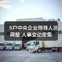 8户中央企业领导人员调整 人事变动密集(图3) 8户中央企业领导人员调整 人事变动密集(图3)
