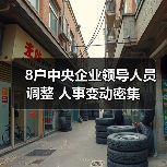 8户中央企业领导人员调整 人事变动密集(图1) 8户中央企业领导人员调整 人事变动密集(图1)